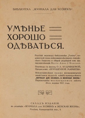 Уменье хорошо одеваться / Пер. с фр. О.А. Кудрявцевой; предисл. «Игрушечной маркизы». М., 1914.